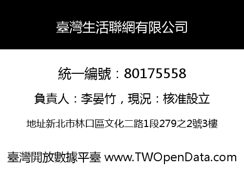 臺灣生活聯網有限公司