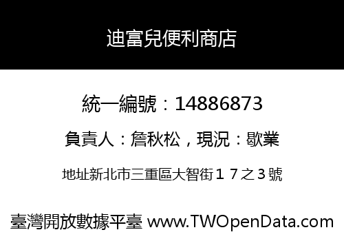 迪富兒便利商店