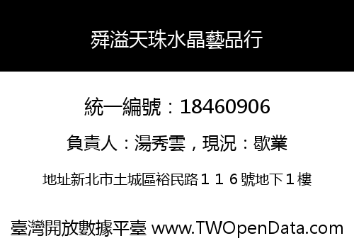舜溢天珠水晶藝品行