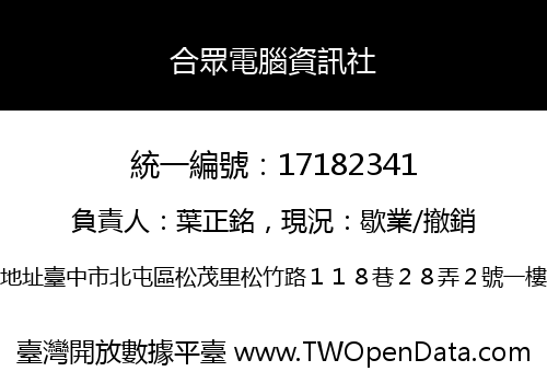 合眾電腦資訊社