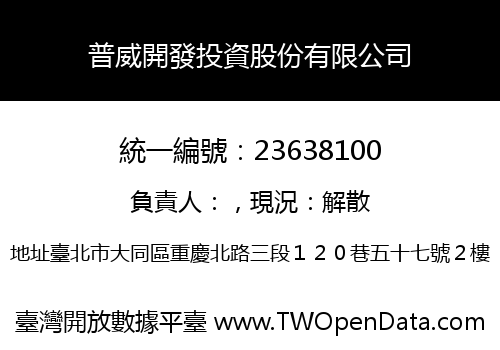 普威開發投資股份有限公司