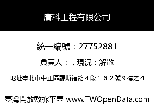 廣科工程有限公司