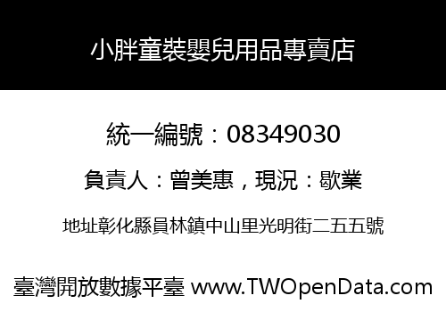 小胖童裝嬰兒用品專賣店