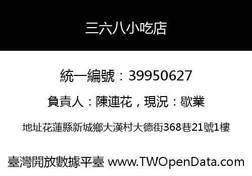三六八小吃店