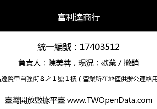 富利達商行