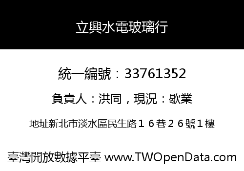 立興水電玻璃行