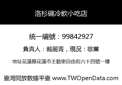 洛杉磯冷飲小吃店