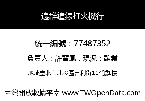 逸群鐘錶打火機行
