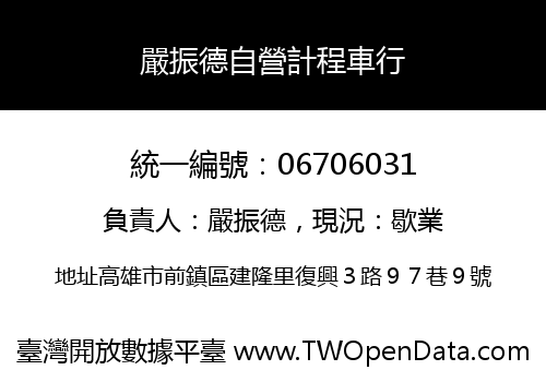 嚴振德自營計程車行