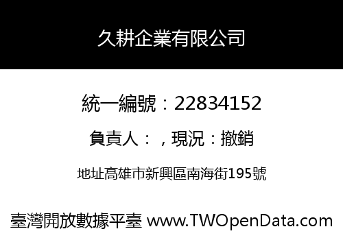久耕企業有限公司