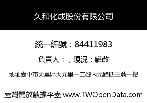 久和化成股份有限公司