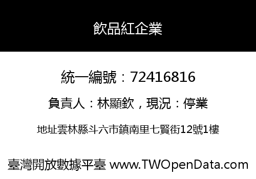 飲品紅企業