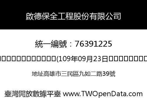 啟德保全工程股份有限公司