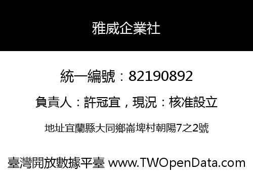 雅威企業社
