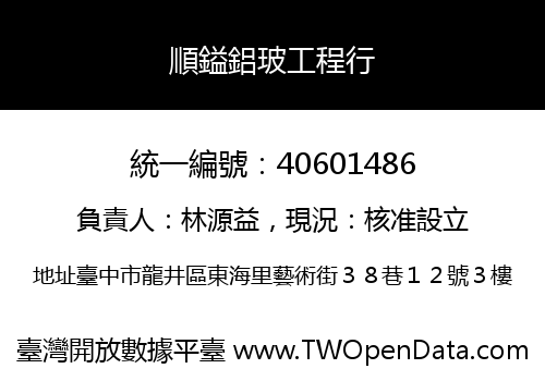 順鎰鋁玻工程行