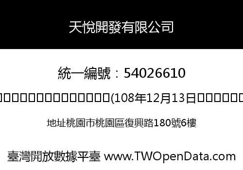 天悅開發有限公司