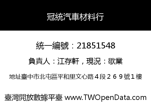 冠統汽車材料行