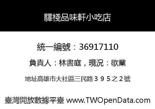 驛棧品味軒小吃店
