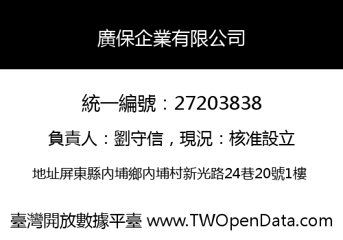 廣保企業有限公司