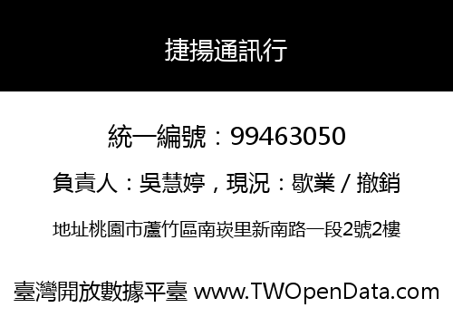 捷揚通訊行