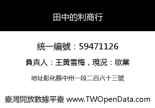 田中的利商行