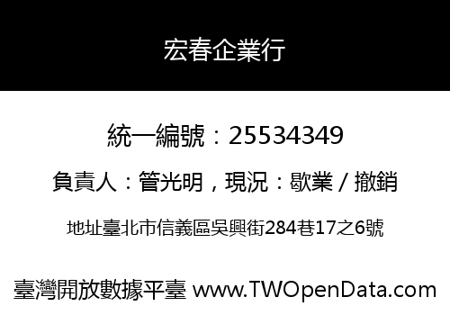宏春企業行
