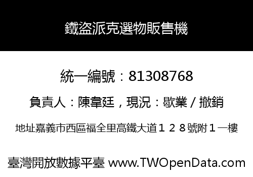 鐵盜派克選物販售機