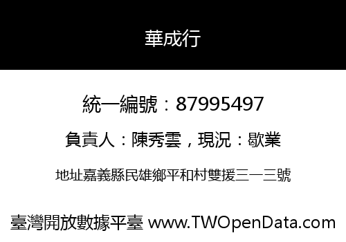 華成行