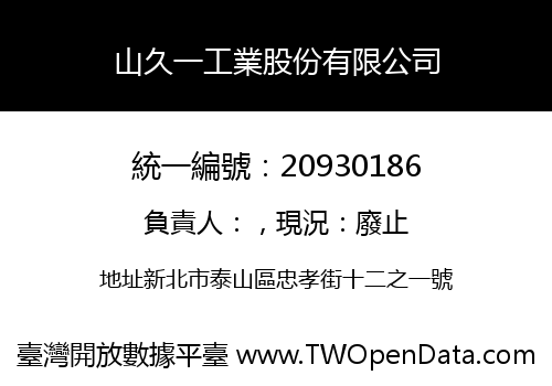 山久一工業股份有限公司
