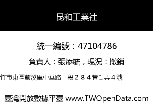 昆和工業社