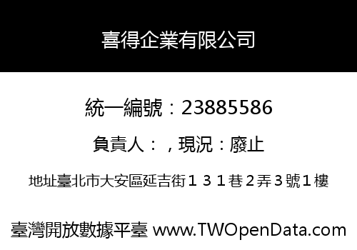 喜得企業有限公司