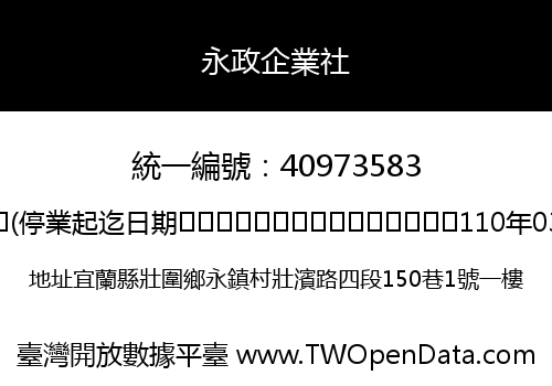 永政企業社