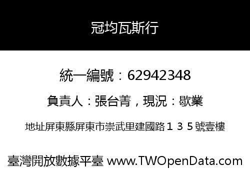 冠均瓦斯行