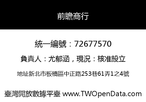 前瞻商行