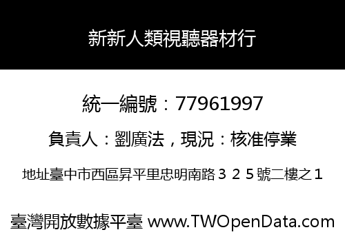新新人類視聽器材行
