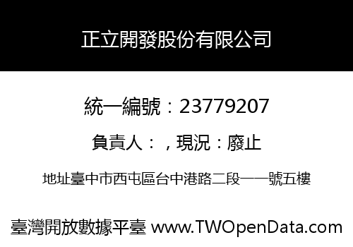 正立開發股份有限公司