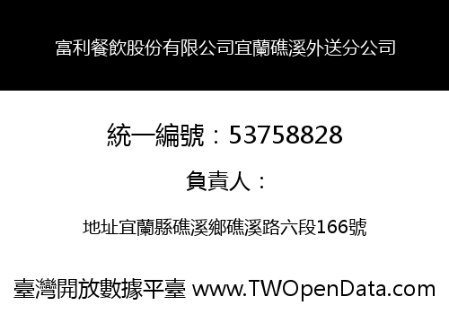 富利餐飲股份有限公司宜蘭礁溪外送分公司