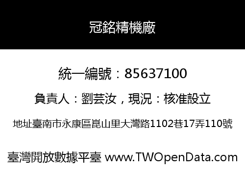 冠銘精機廠