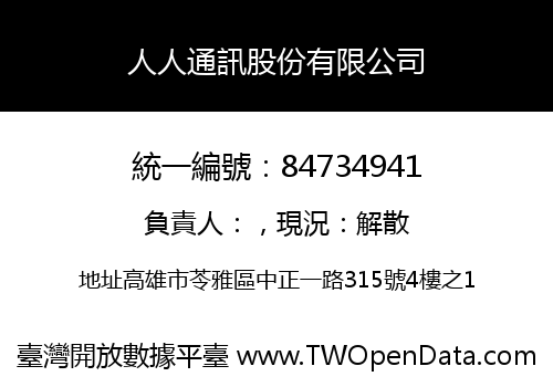 人人通訊股份有限公司