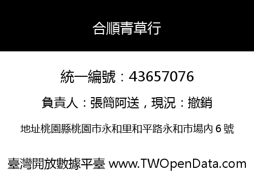 合順青草行