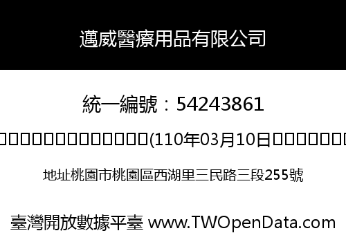 邁威醫療用品有限公司