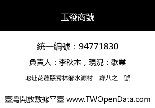 玉發商號