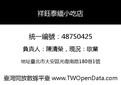 祥鈺泰緬小吃店