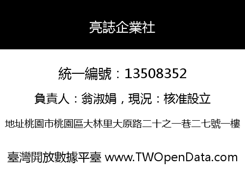 亮誌企業社
