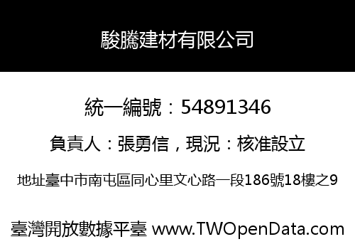 駿騰建材有限公司