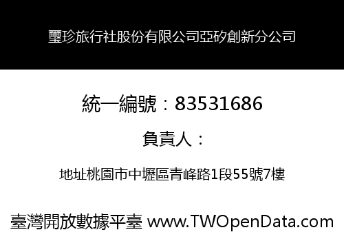 璽珍旅行社股份有限公司亞矽創新分公司