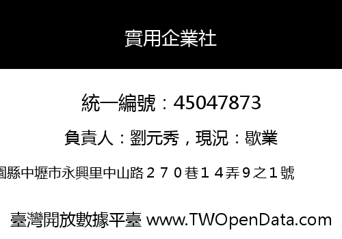 實用企業社