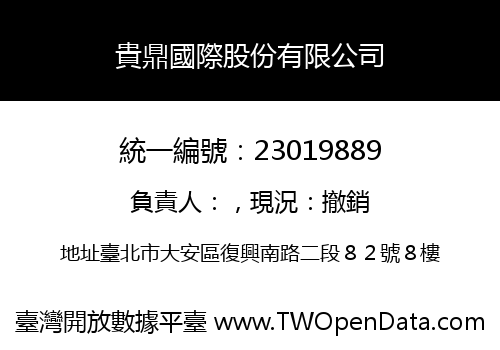 貴鼎國際股份有限公司