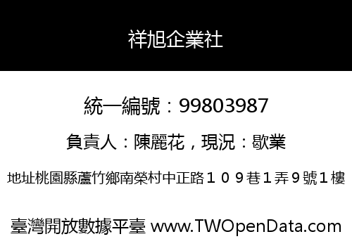祥旭企業社