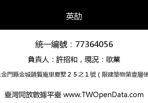 英劼